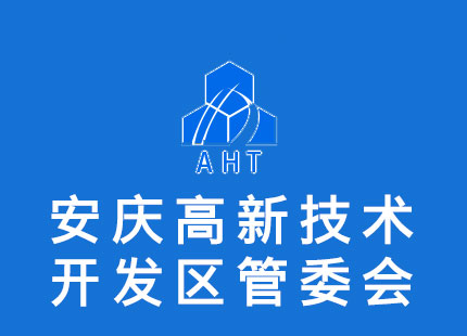 安慶高新技術(shù)產(chǎn)業(yè)開(kāi)發(fā)區(qū)管理委員會(huì)